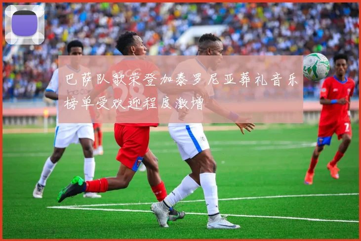 巴萨队歌荣登加泰罗尼亚葬礼音乐榜单受欢迎程度激增