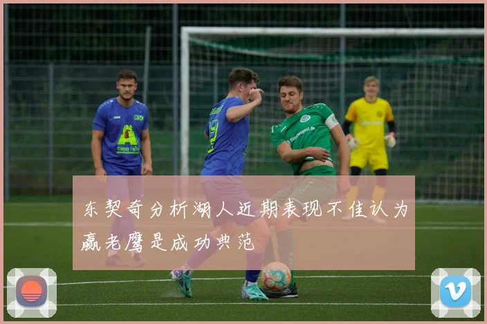 东契奇分析湖人近期表现不佳认为赢老鹰是成功典范
