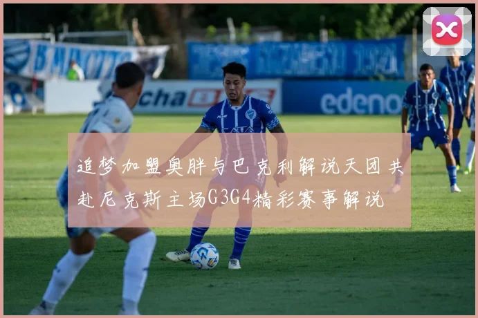 追梦加盟奥胖与巴克利解说天团共赴尼克斯主场G3G4精彩赛事解说
