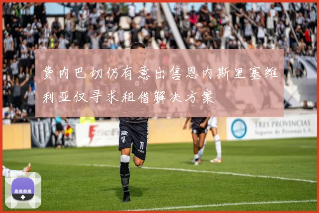 费内巴切仍有意出售恩内斯里塞维利亚仅寻求租借解决方案