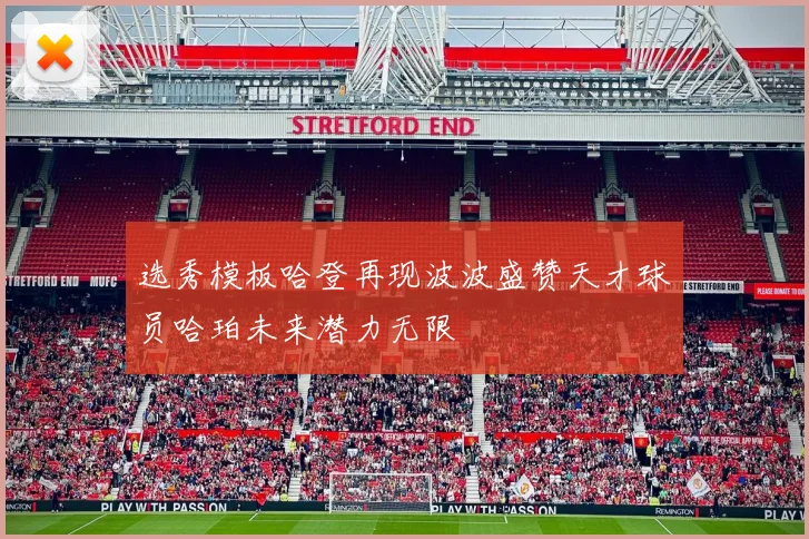 选秀模板哈登再现波波盛赞天才球员哈珀未来潜力无限