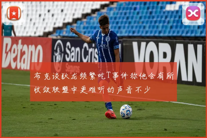 布克谈狄龙频繁吃T事件称他会有所收敛联盟中更难听的声音不少